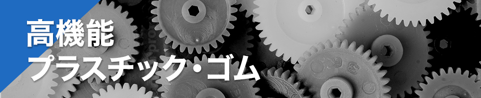 高機能プラスチック・ゴム